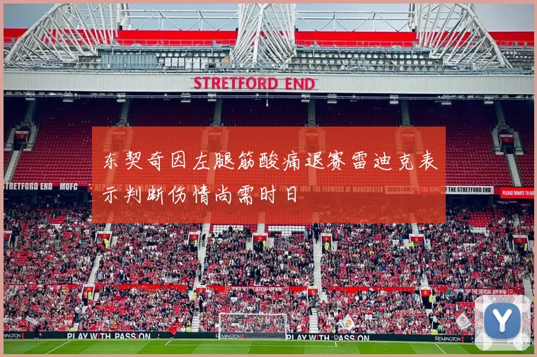 东契奇因左腿筋酸痛退赛雷迪克表示判断伤情尚需时日