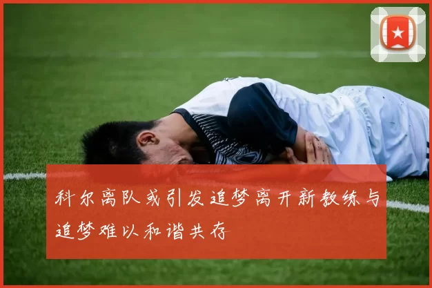 科尔离队或引发追梦离开新教练与追梦难以和谐共存