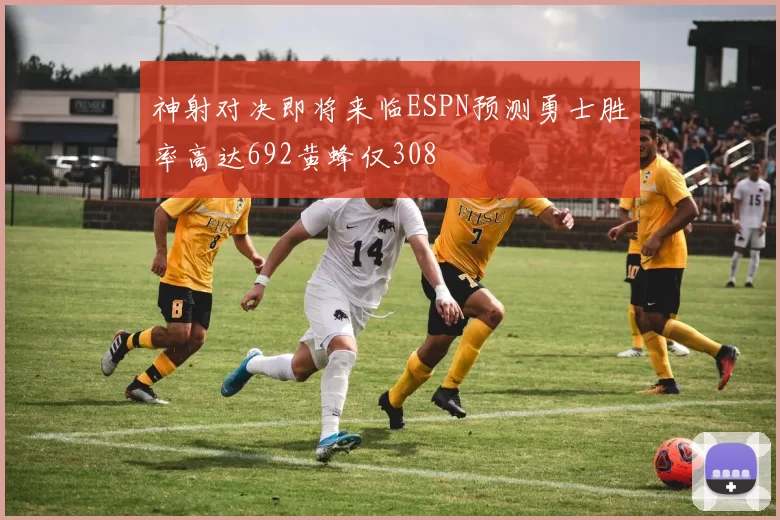 神射对决即将来临ESPN预测勇士胜率高达692黄蜂仅308